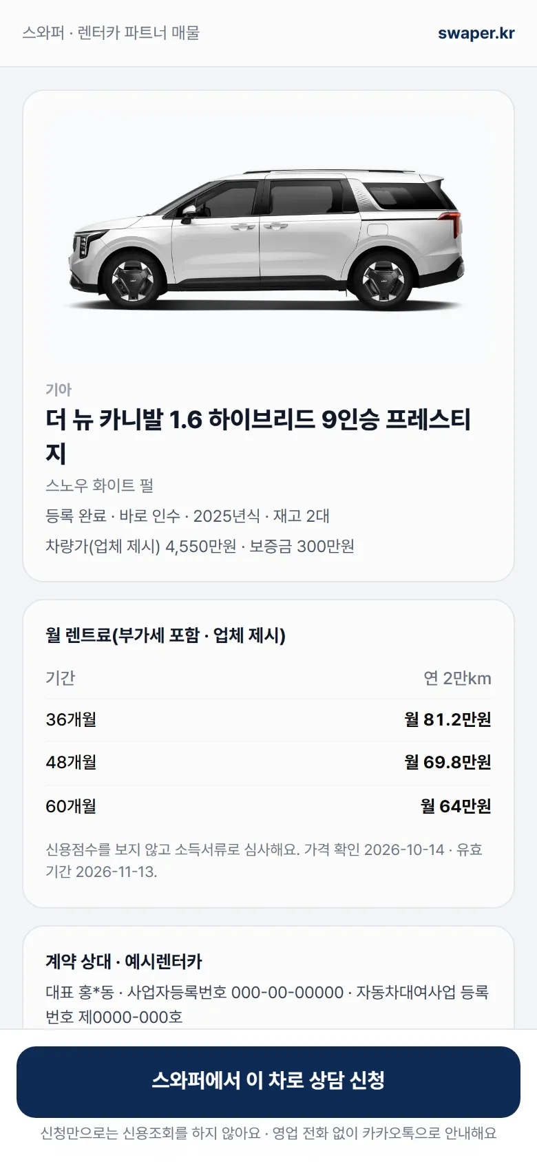 고객이 보는 업체 차량 공개 페이지 — 카니발 외장 이미지, 업체 제시 월 렌트료 표, 계약 상대 업체 정보