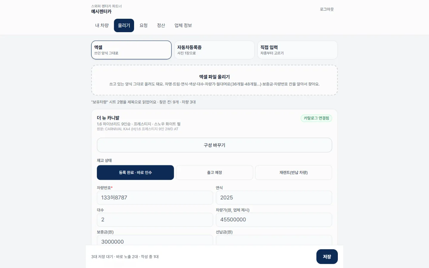 렌터카 파트너 포털 엑셀 업로드 화면 — 보유차량 시트 3대를 읽고 첫 행을 더 뉴 카니발 1.6 하이브리드 9인승 프레스티지 스노우 화이트 펄로 카탈로그에 연결한 모습