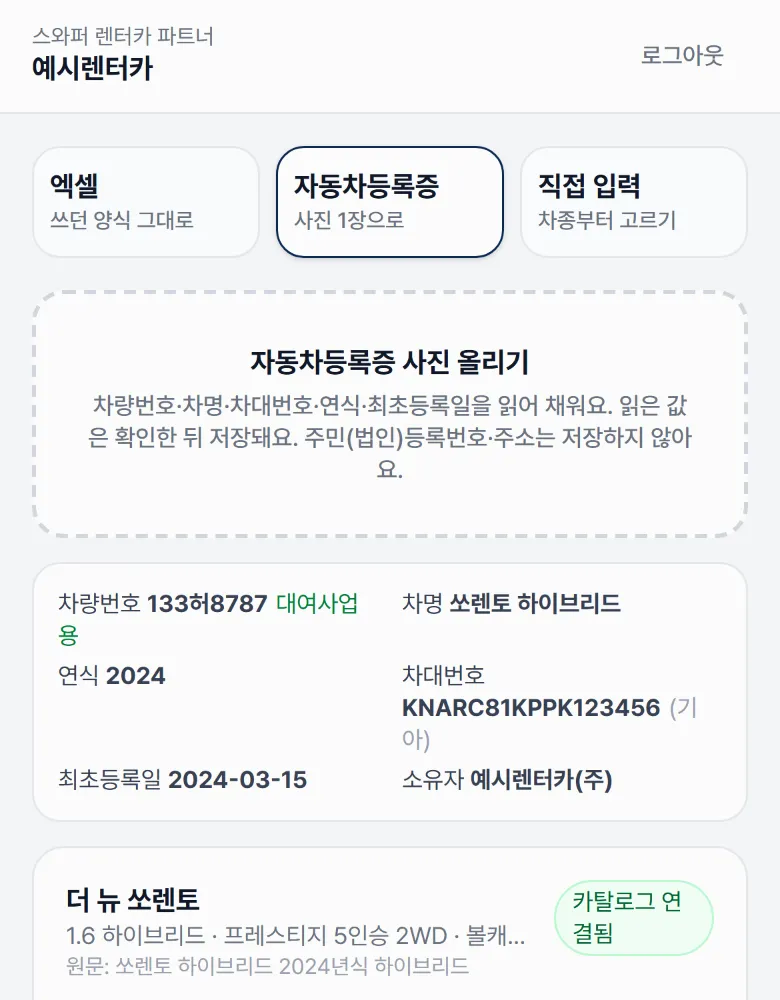 휴대폰에서 자동차등록증 사진을 올려 차량번호·차명·연식·차대번호·최초등록일·소유자가 자동으로 채워진 화면